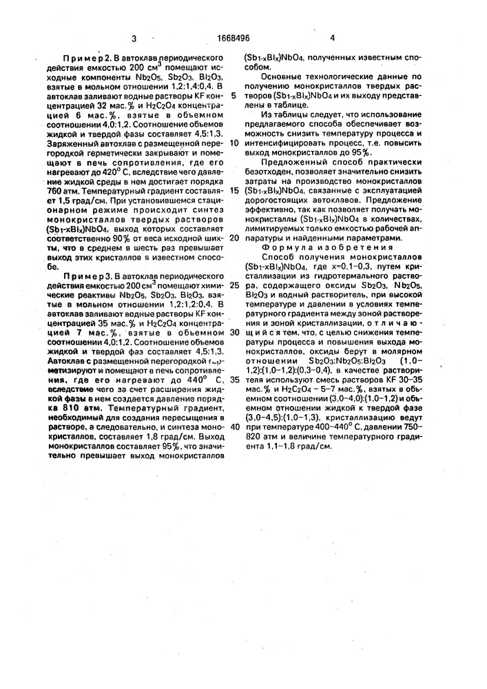 Способ получения монокристаллов (sв @ bi @ )nво @ , где х = 0,1 - 0,3 (патент 1668496)