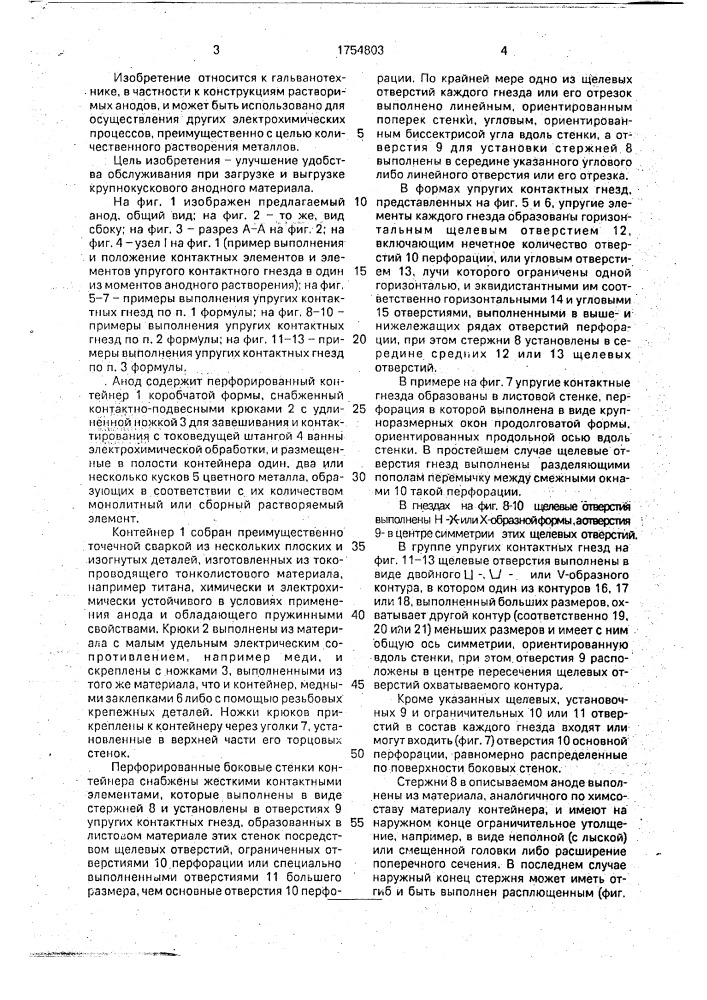 Анод для установок электролитического нанесения покрытий (патент 1754803)