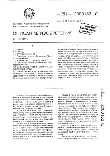 Задающее устройство трубопрокатного стана (патент 2000152)