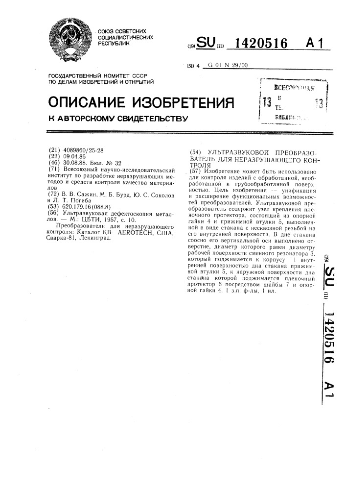 Ультразвуковой преобразователь для неразрушающего контроля (патент 1420516)