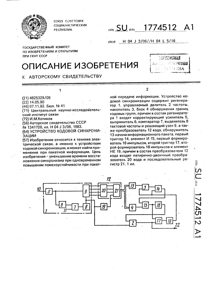 Устройство кодовой синхронизации (патент 1774512)