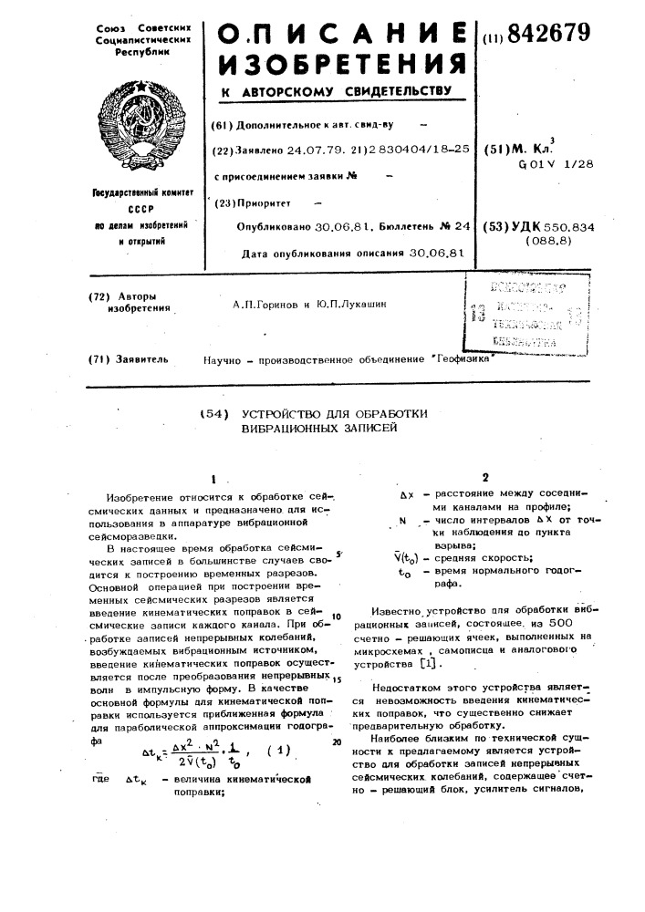 Устройство для обработки вибрационныхзаписей (патент 842679)