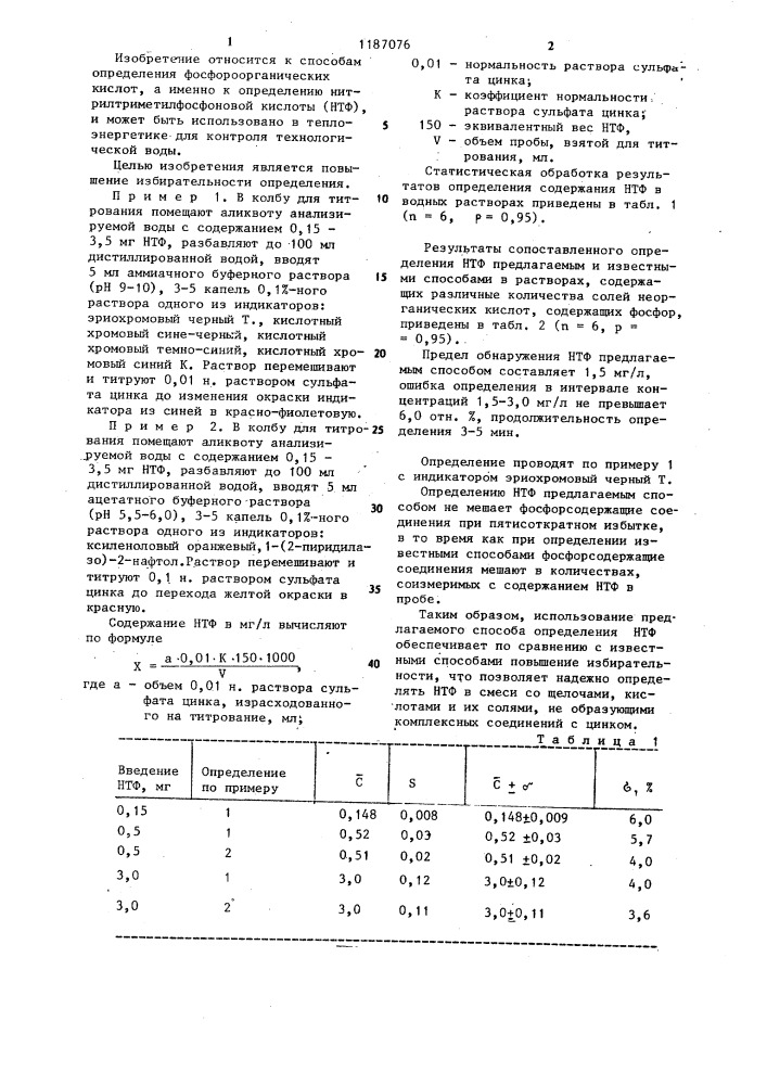 Способ определения нитрилтриметилфосфоновой кислоты (патент 1187076)