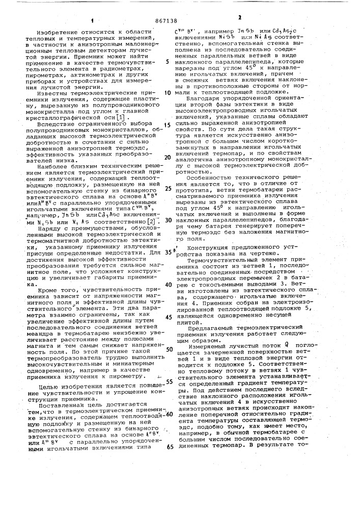 Термоэлектрический приемник излучения (патент 867138)