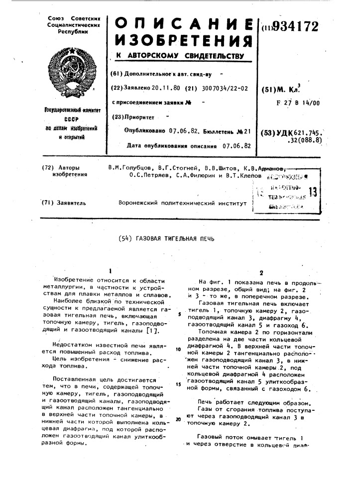 Газовая тигельная печь (патент 934172)