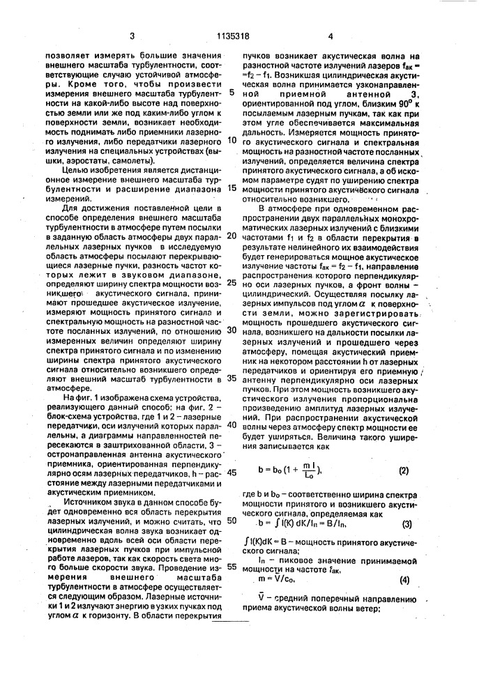 Способ определения внешнего масштаба турбулентности в атмосфере (патент 1135318)