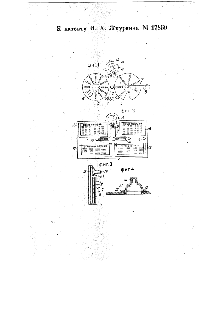 Календарь (патент 17859)