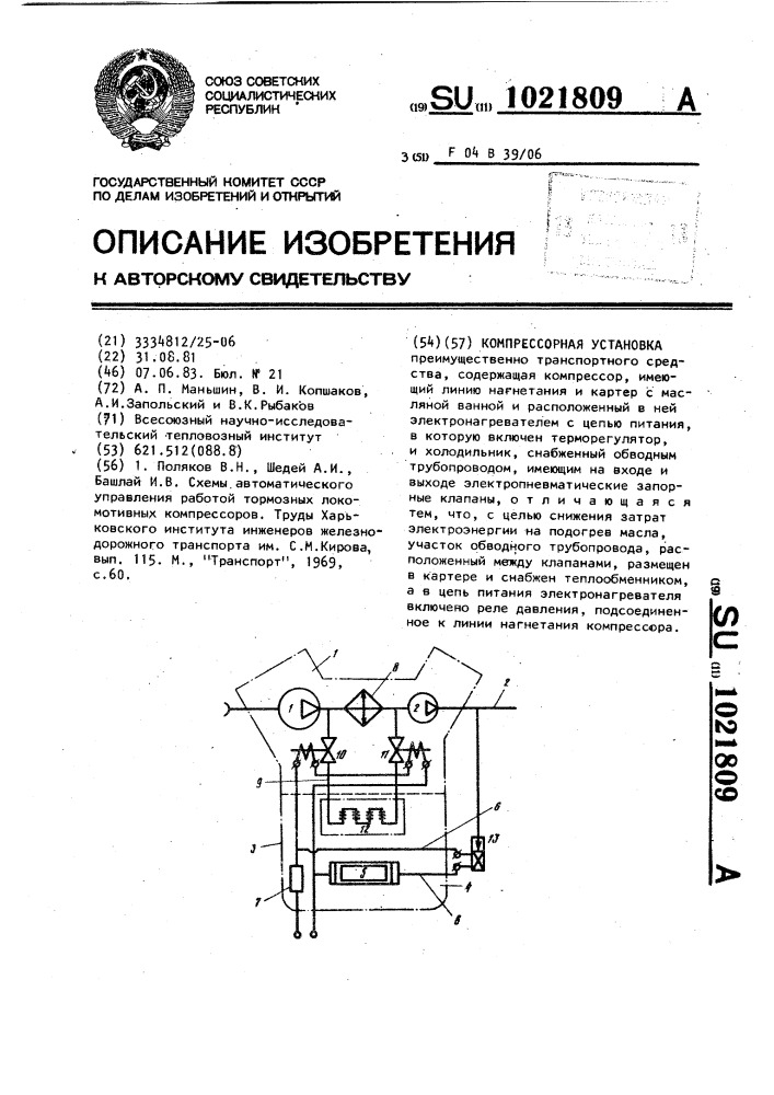 Компрессорная установка (патент 1021809)