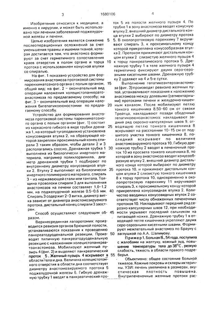 Способ формирования анастомоза протока паренхиматозного органа с полым органом (патент 1680106)