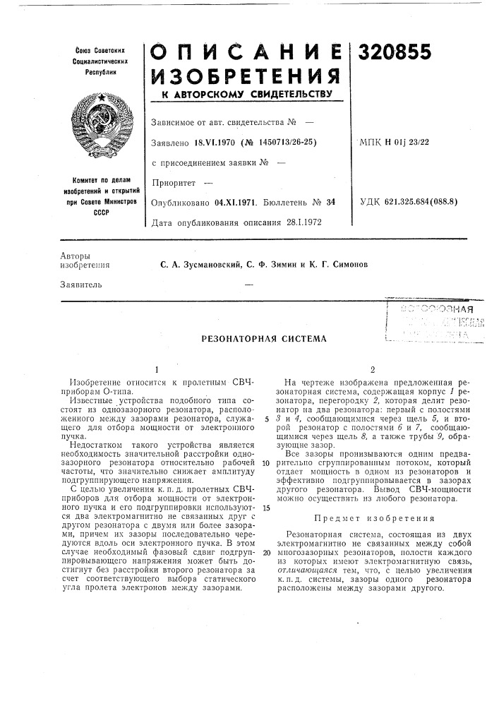 Резонаторная система (патент 320855)