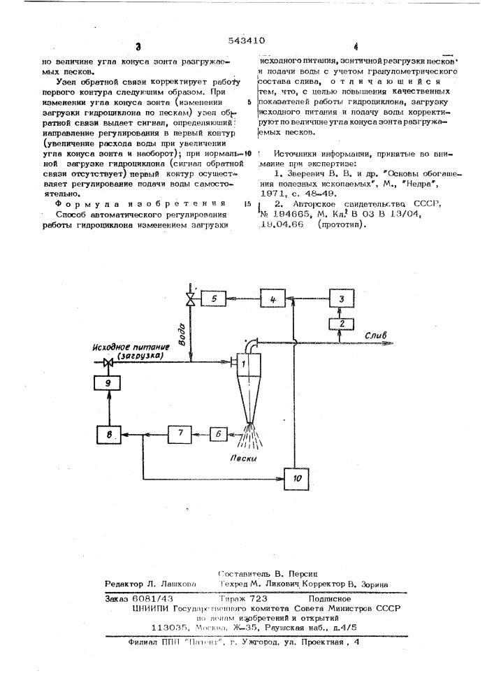 Способ автоматического регулирования работы гидроциклона (патент 543410)