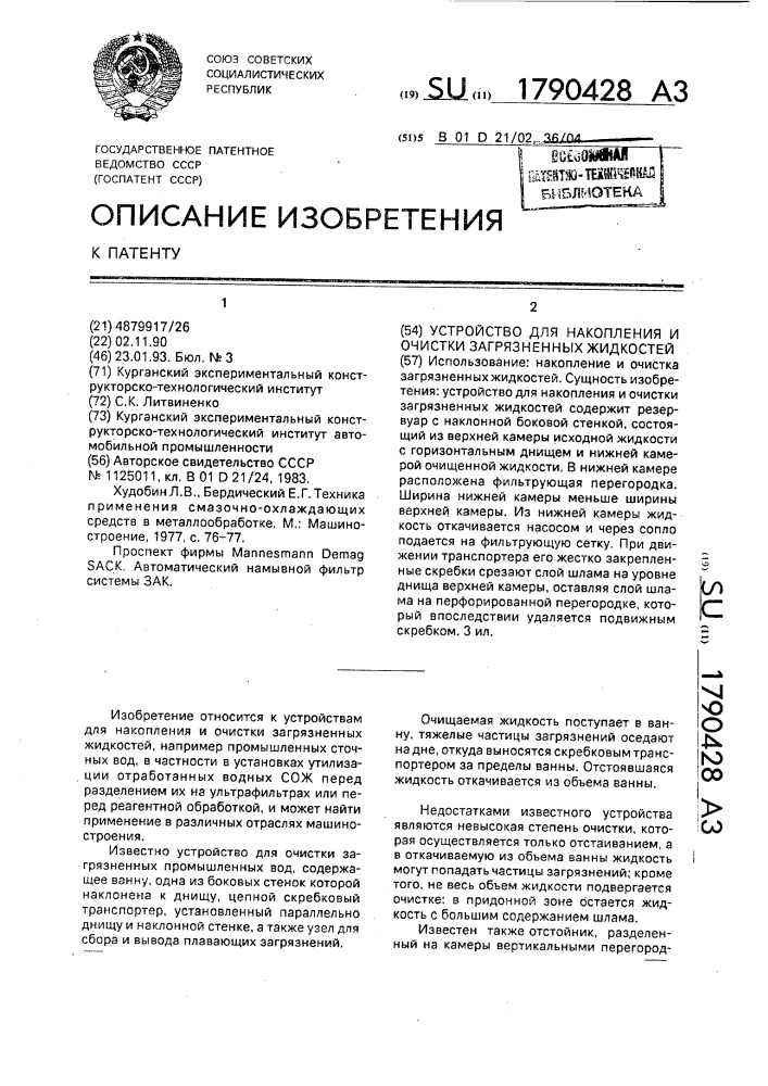 Устройство для накопления и очистки загрязненных жидкостей (патент 1790428)