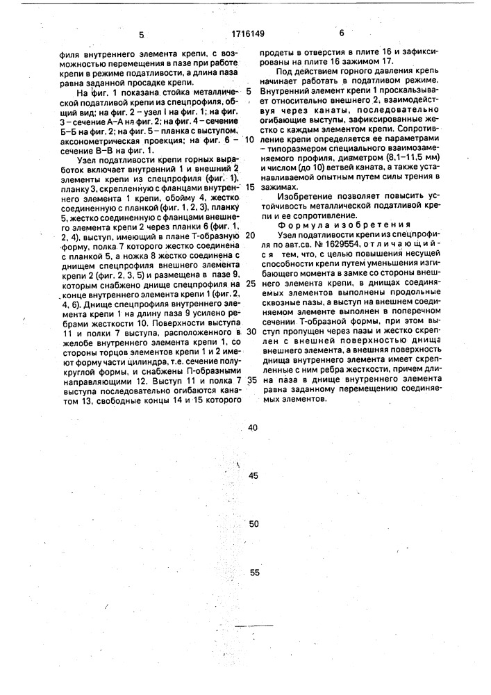 Узел податливости крепи из спецпрофиля (патент 1716149)