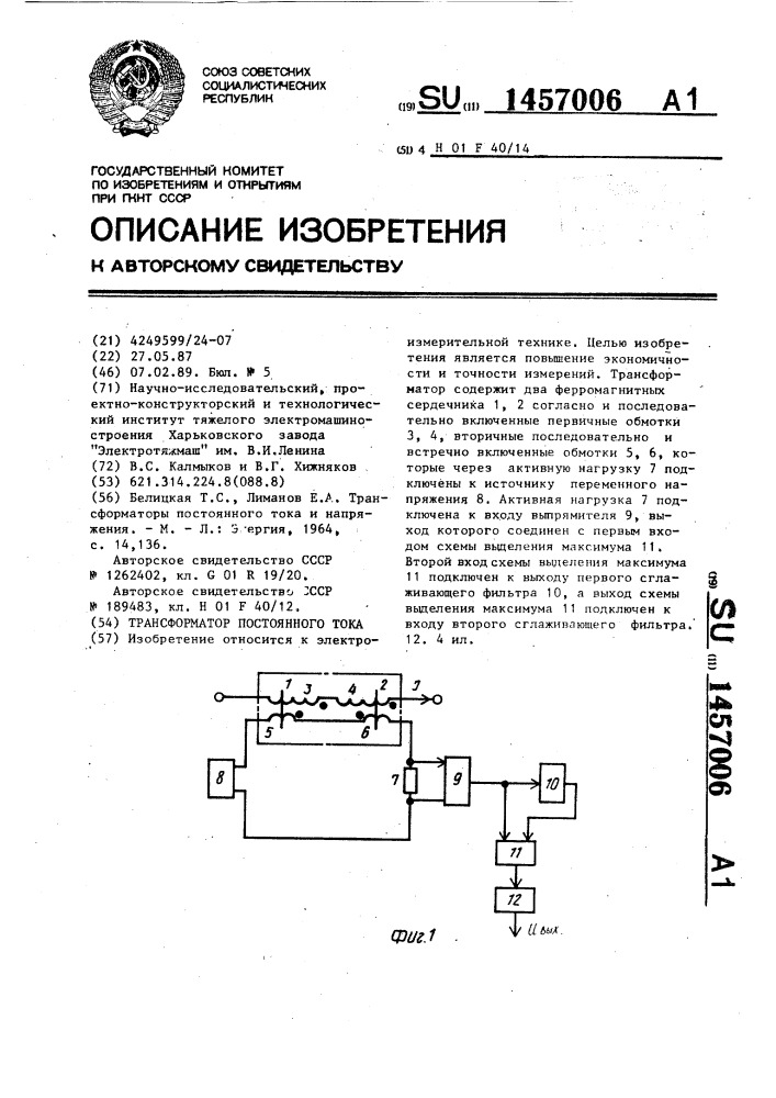 Трансформатор постоянного тока (патент 1457006)