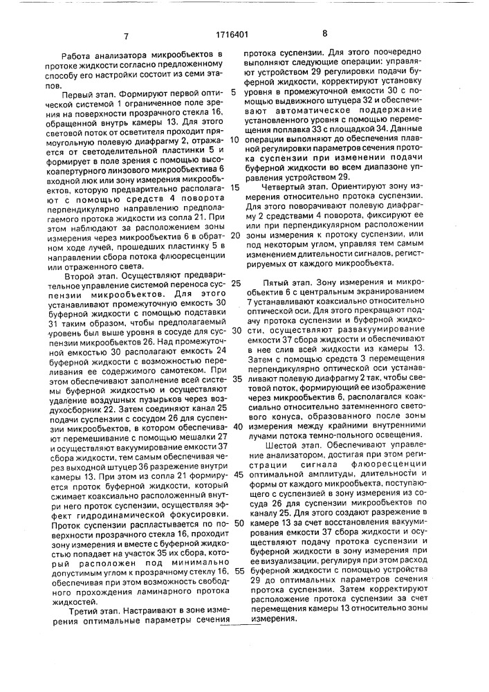 Анализатор микрообъектов в протоке жидкости и способ его настройки (патент 1716401)