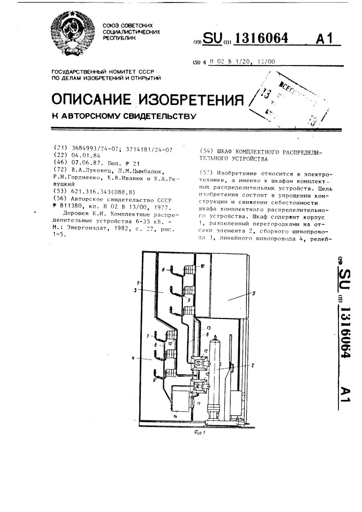 Шкаф комплектного распределительного устройства (патент 1316064)