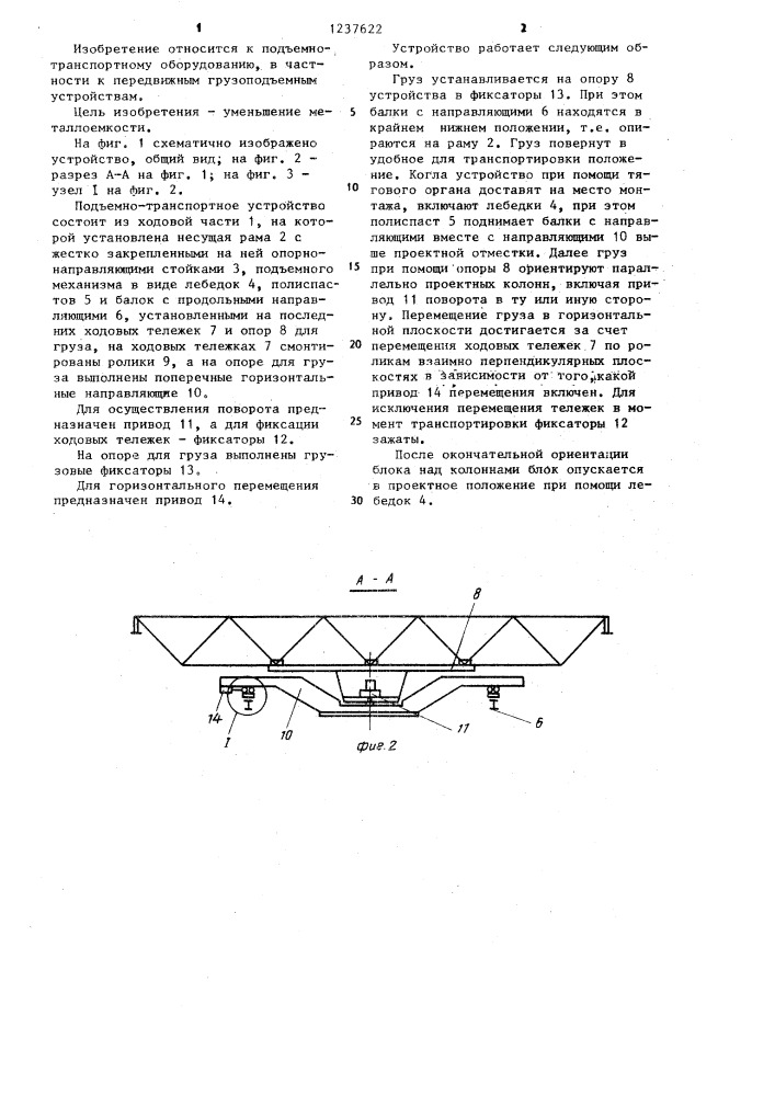 Устройство для перемещения грузов (патент 1237622)