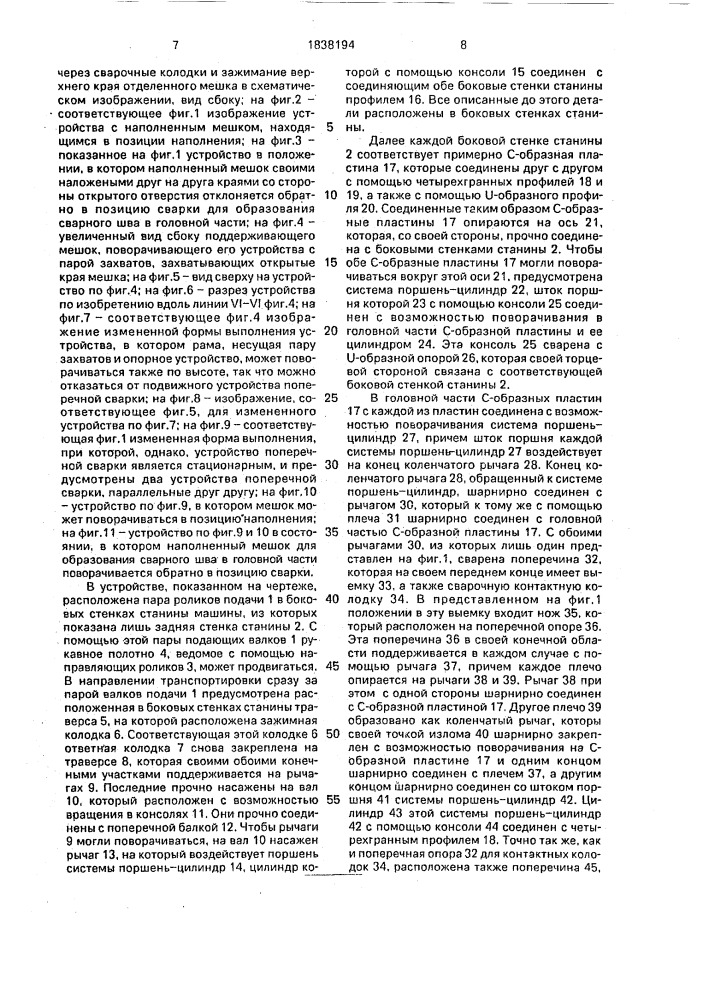 Устройство для изготовления, наполнения и закрывания мешков (патент 1838194)
