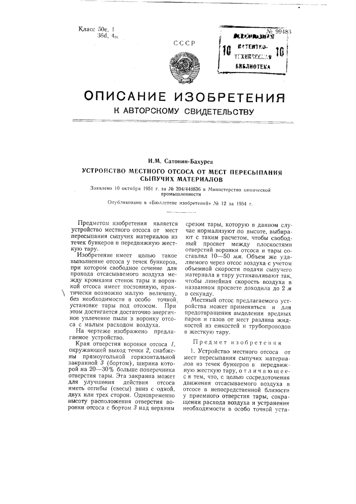 Устройство местного отсоса от мест пересыпания сыпучих материалов (патент 99483)