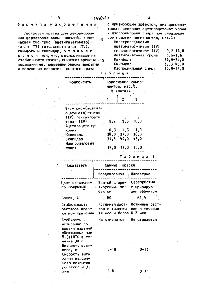 Люстровая краска для декорирования фарфорофаянсовых изделий (патент 1558947)