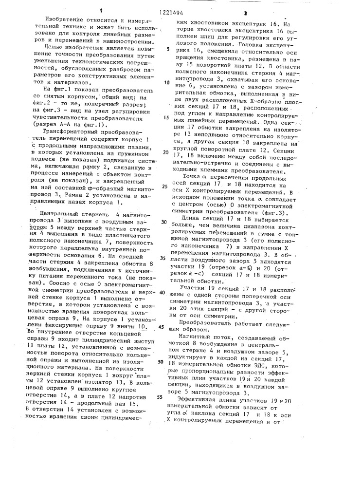 Трансформаторный преобразователь перемещений (патент 1221494)