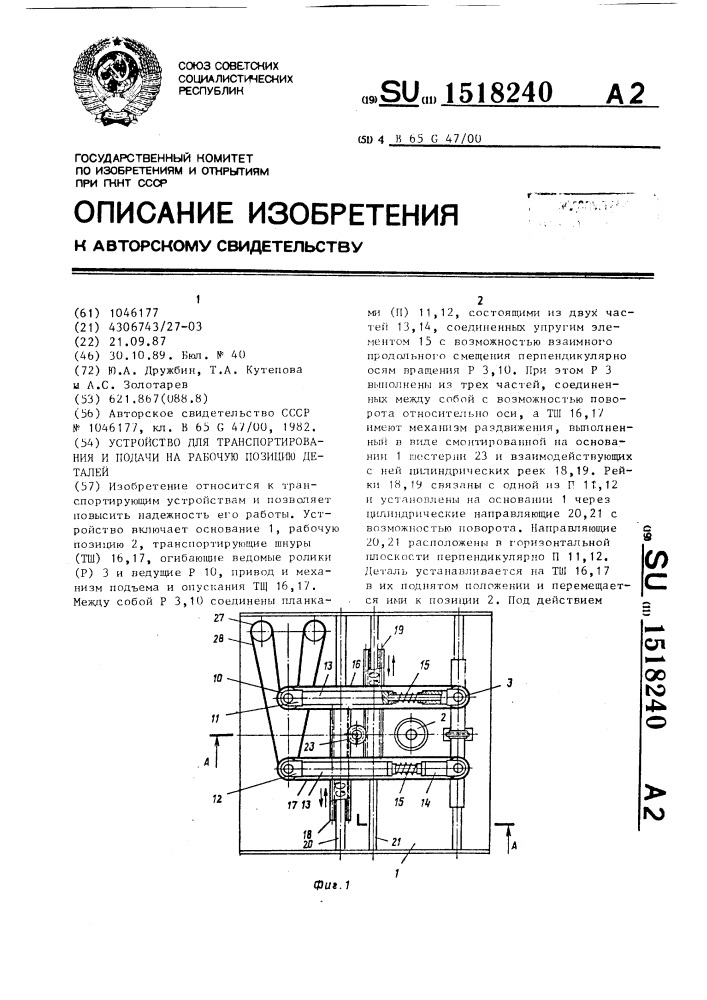 Устройство для транспортирования и подачи на рабочую позицию деталей (патент 1518240)