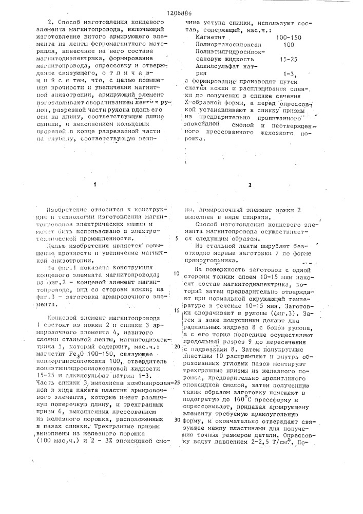 Концевой элемент магнитопровода и способ его изготовления (патент 1206886)