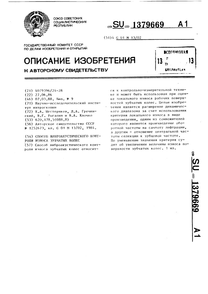 Способ виброакустического контроля износа зубчатых колес (патент 1379669)