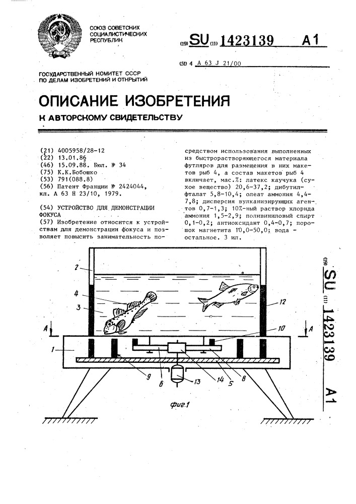 Устройство для демонстрации фокуса (патент 1423139)