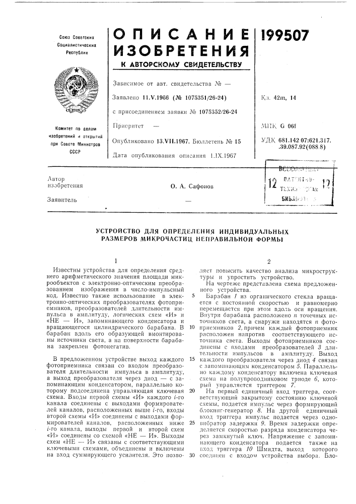 Устройство для определения индивидуальных размеров микрочастиц неправильной формы (патент 199507)