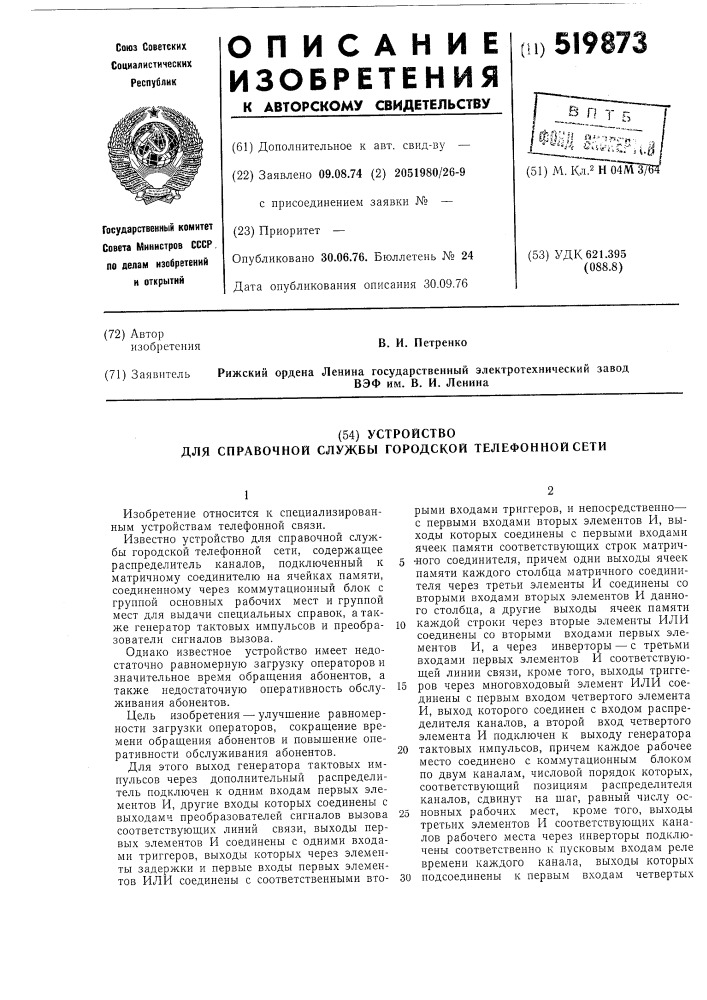 Устройство для справочной службы городской телефонной сети (патент 519873)