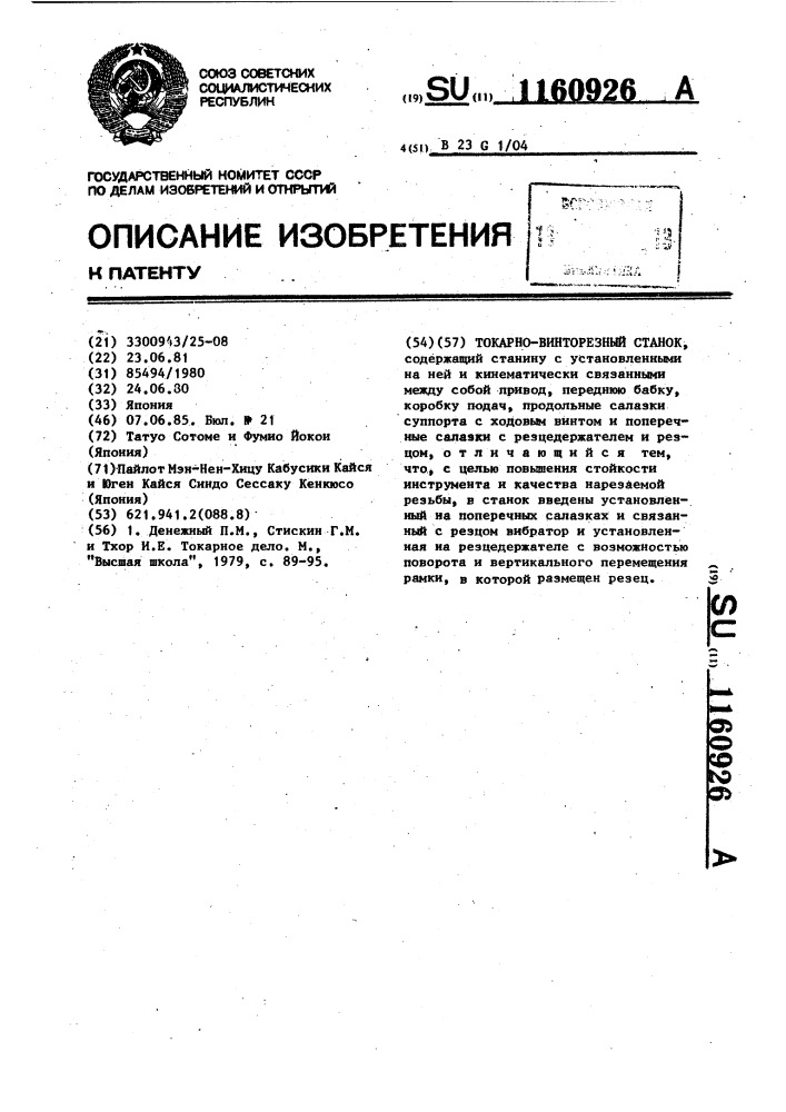 Токарно-винторезный станок (патент 1160926)
