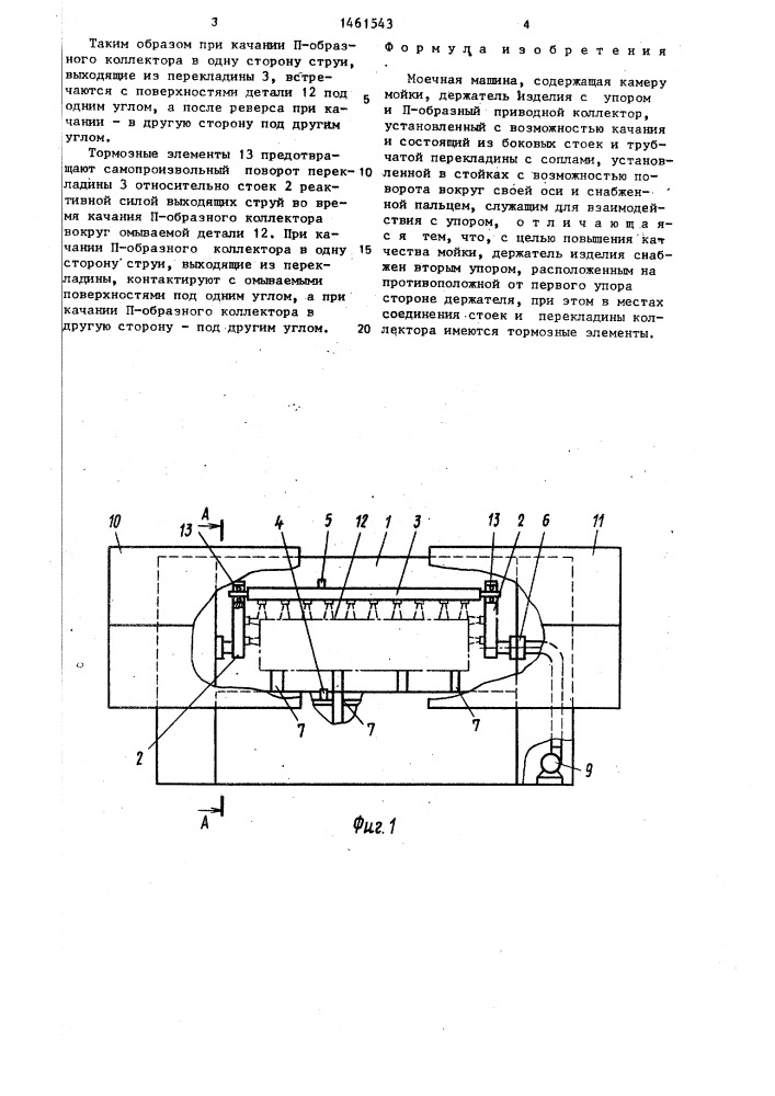 Моечная машина (патент 1461543)