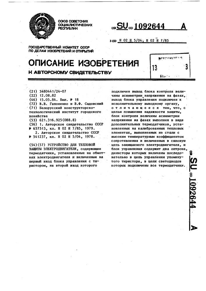 Устройство для тепловой защиты электродвигателя (патент 1092644)