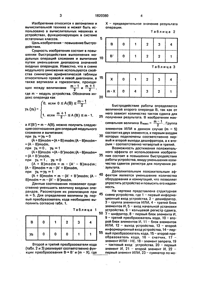Устройство для сложения и вычитания чисел по модулю (патент 1820380)