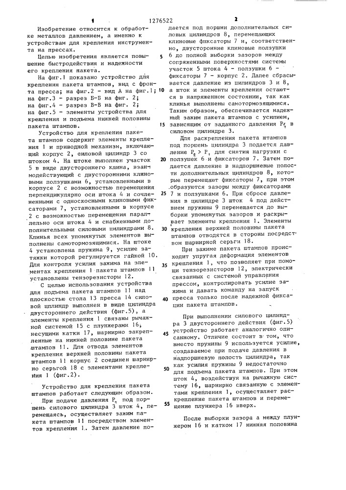 Устройство для крепления пакета штампов (патент 1276522)