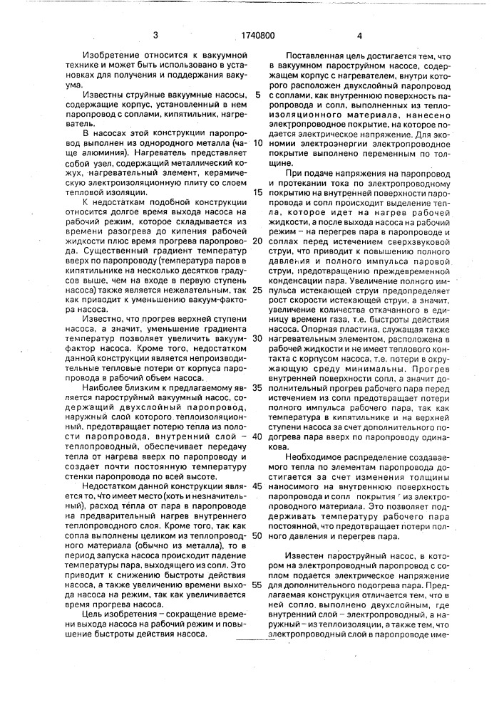 Пароструйный вакуумный насос (патент 1740800)