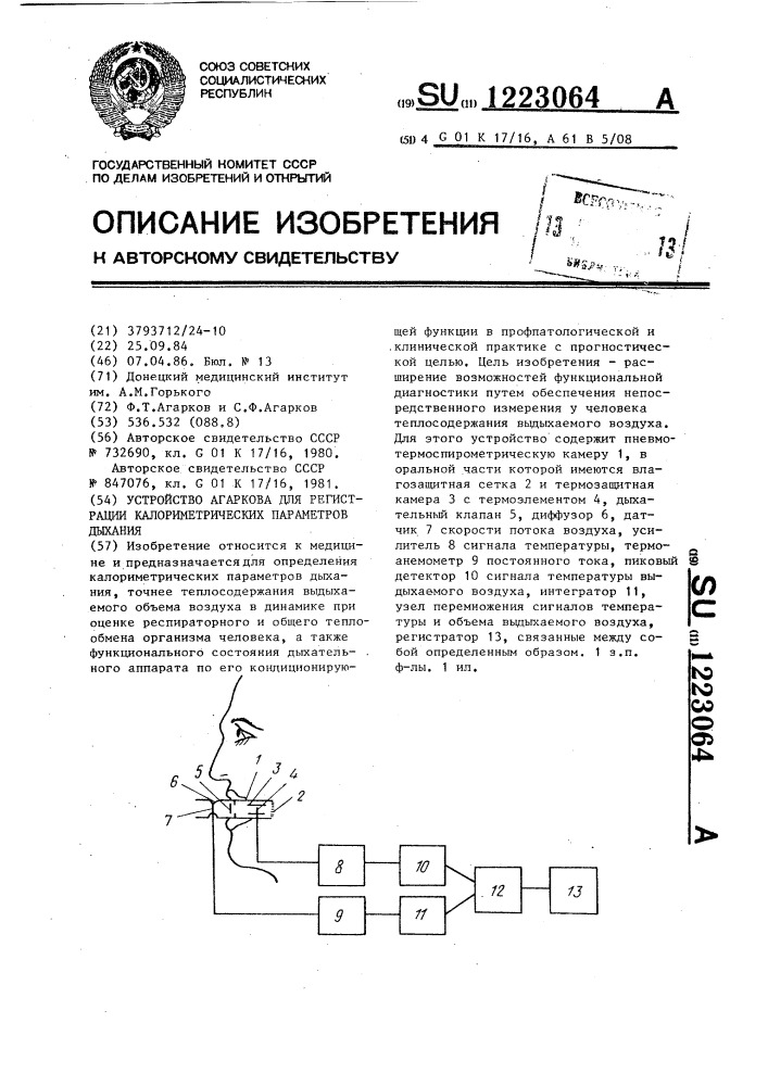 Устройство агаркова для регистрации калориметрических параметров дыхания (патент 1223064)