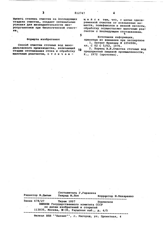 Способ очистки сточных вод винодель-ческого производства (патент 812747)