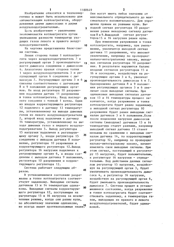 Система автоматического регулирования разрежения в топке котлоагрегата (патент 1180649)