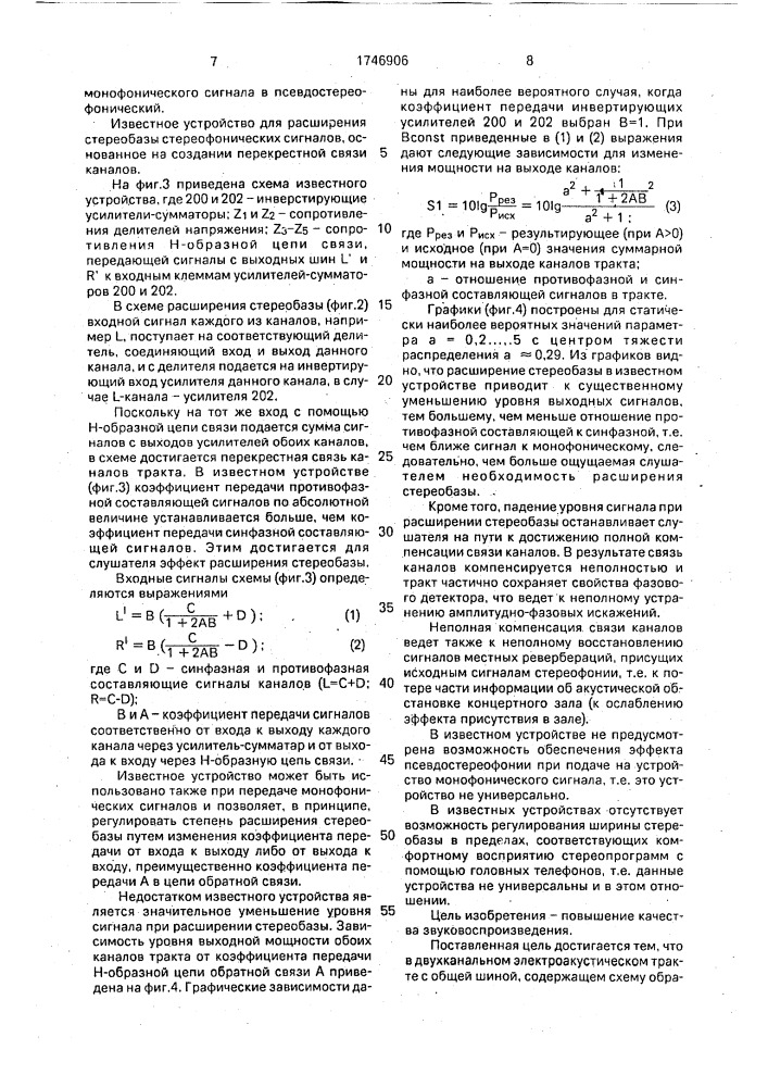 Двухканальный электроакустический тракт с общей шиной (патент 1746906)