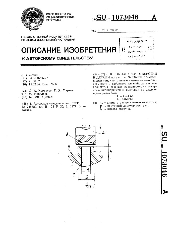 Способ заварки отверстия в детали (патент 1073046)