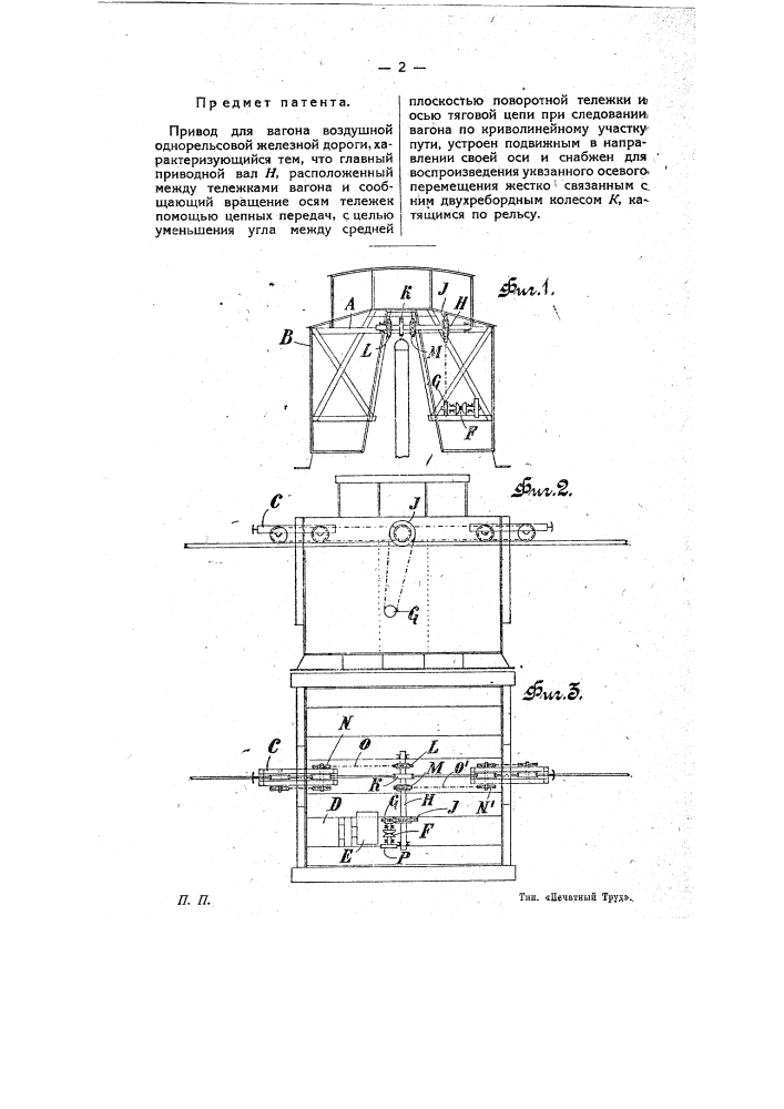 Привод для вагона воздушной однорельсовой железной дороги (патент 8395)