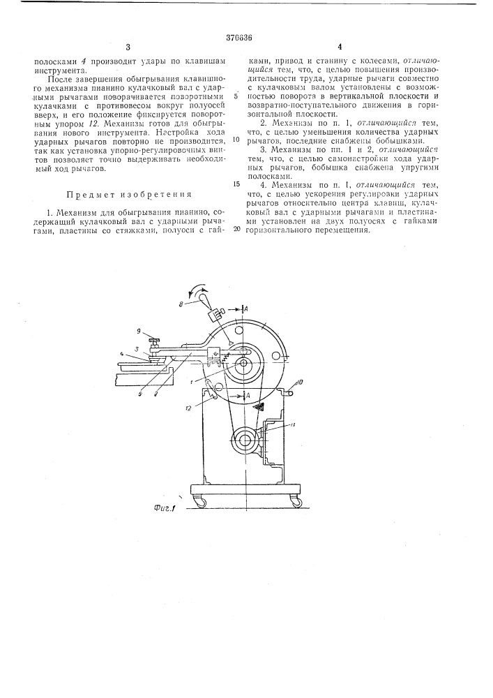 Механизм для обыгрывания пианино (патент 370636)
