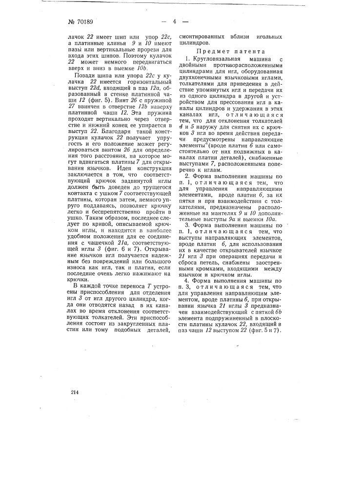 Кругловязальная машина (патент 70189)