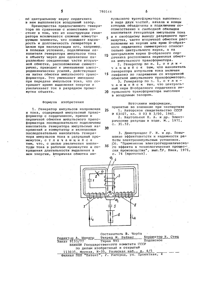 Генератор импульсов напряжения и тока (патент 790144)