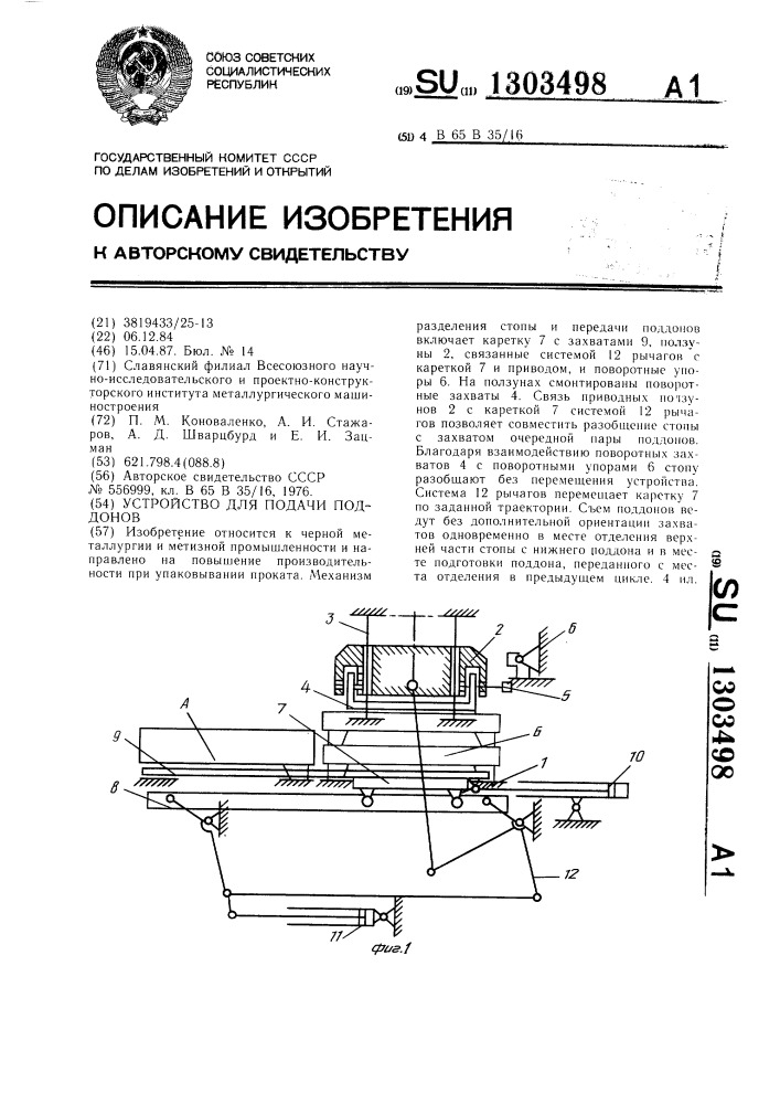 Устройство для подачи поддонов (патент 1303498)