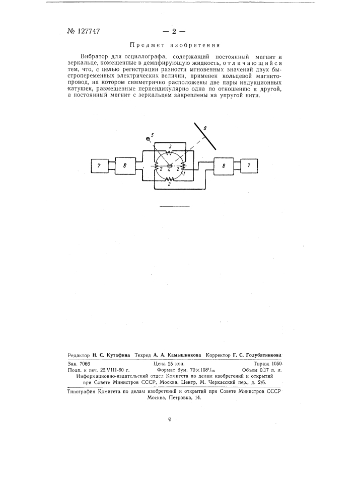 Вибратор для осциллографа (патент 127747)