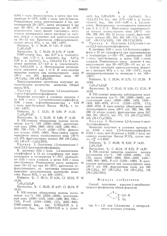 Способ получения алкилен-1-оксибензил (алкил) фосфонатов (патент 546620)