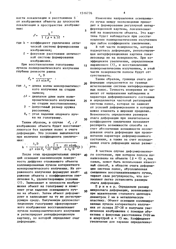 Способ определения очага деформации диффузно отражающих объектов (патент 1516776)